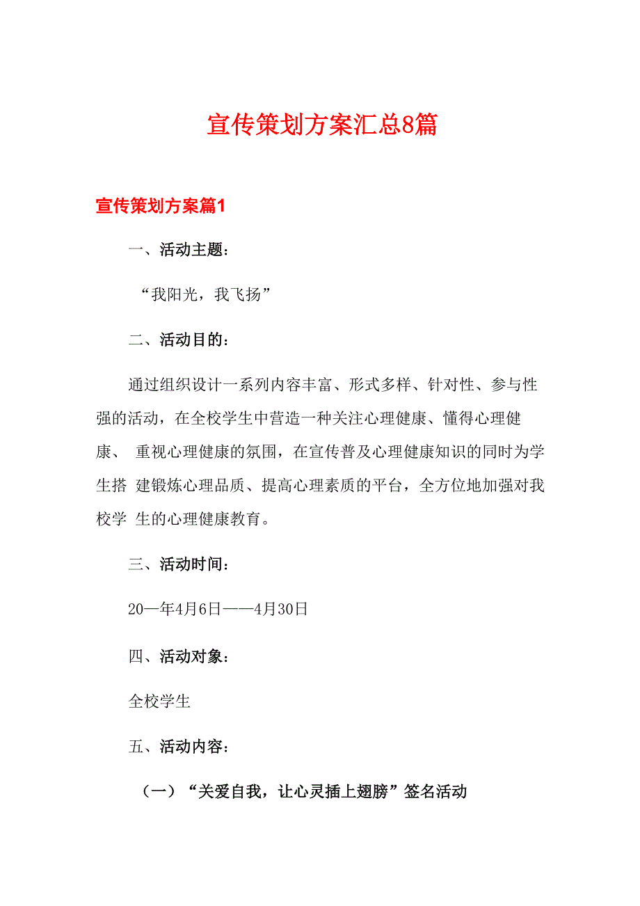 宣传策划方案汇总8篇_第1页