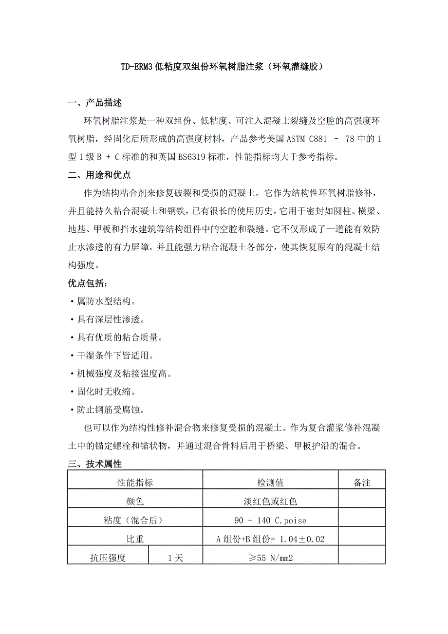 TD-ERM3低粘度双组份环氧树脂注浆（环氧灌缝胶）_第1页