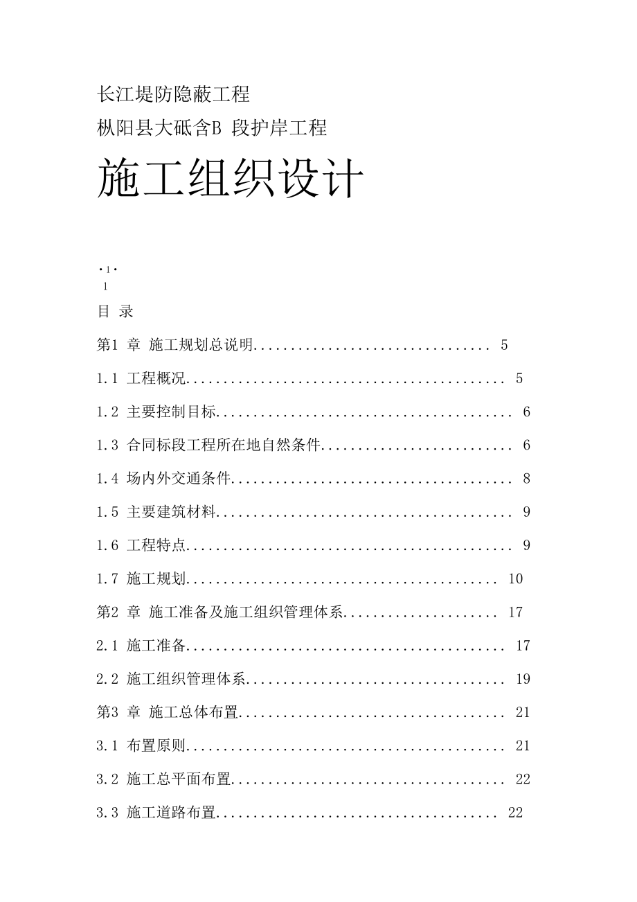 长江堤防隐蔽工程施工组织设计方案_第1页