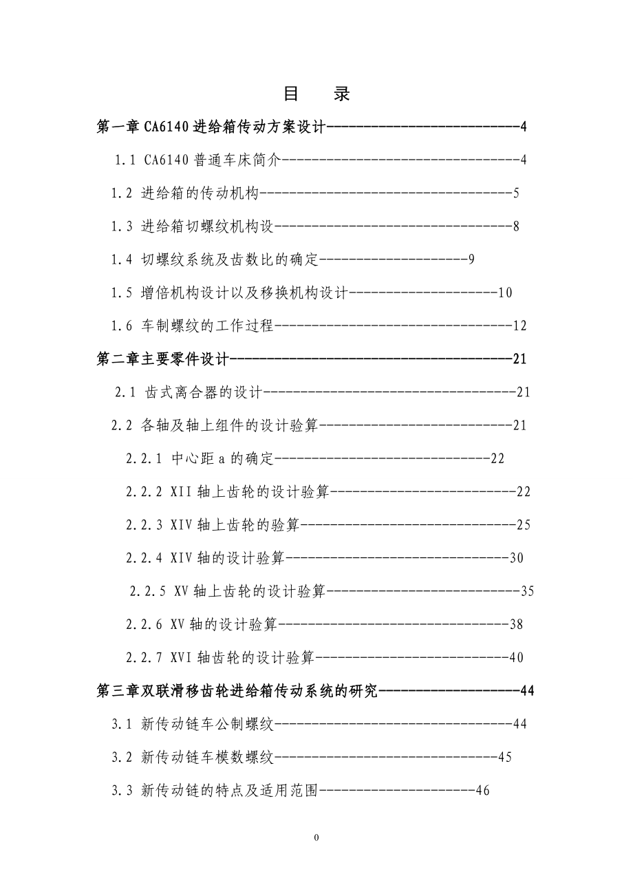 CA6140车床进给箱设计毕业设计论文.doc_第3页