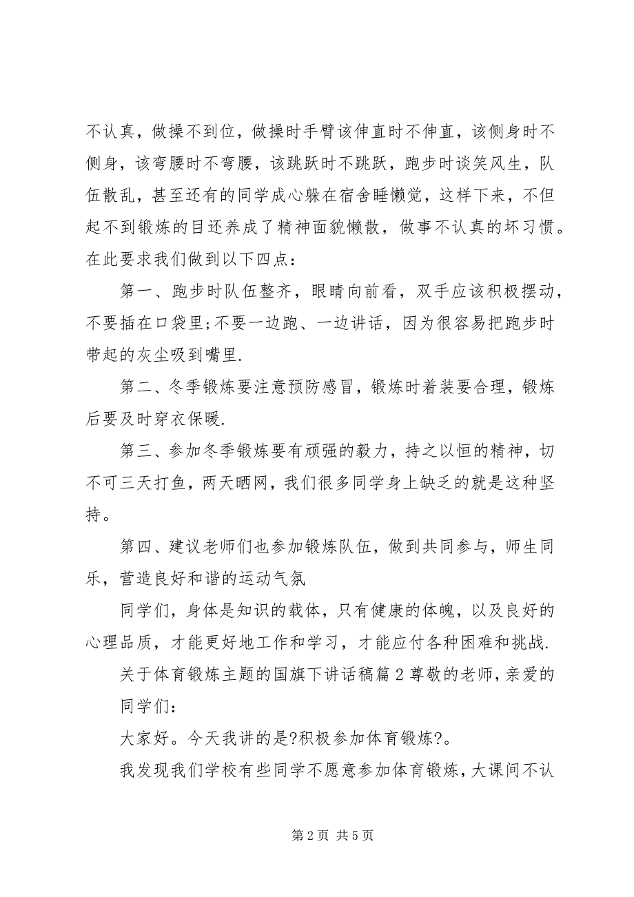 2023年关于体育锻炼主题的国旗下致辞稿.docx_第2页