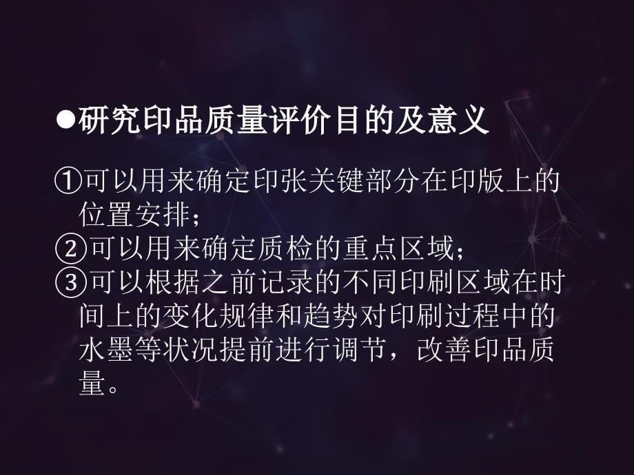 基于计分析的胶印印刷品质量评价的研究_第5页