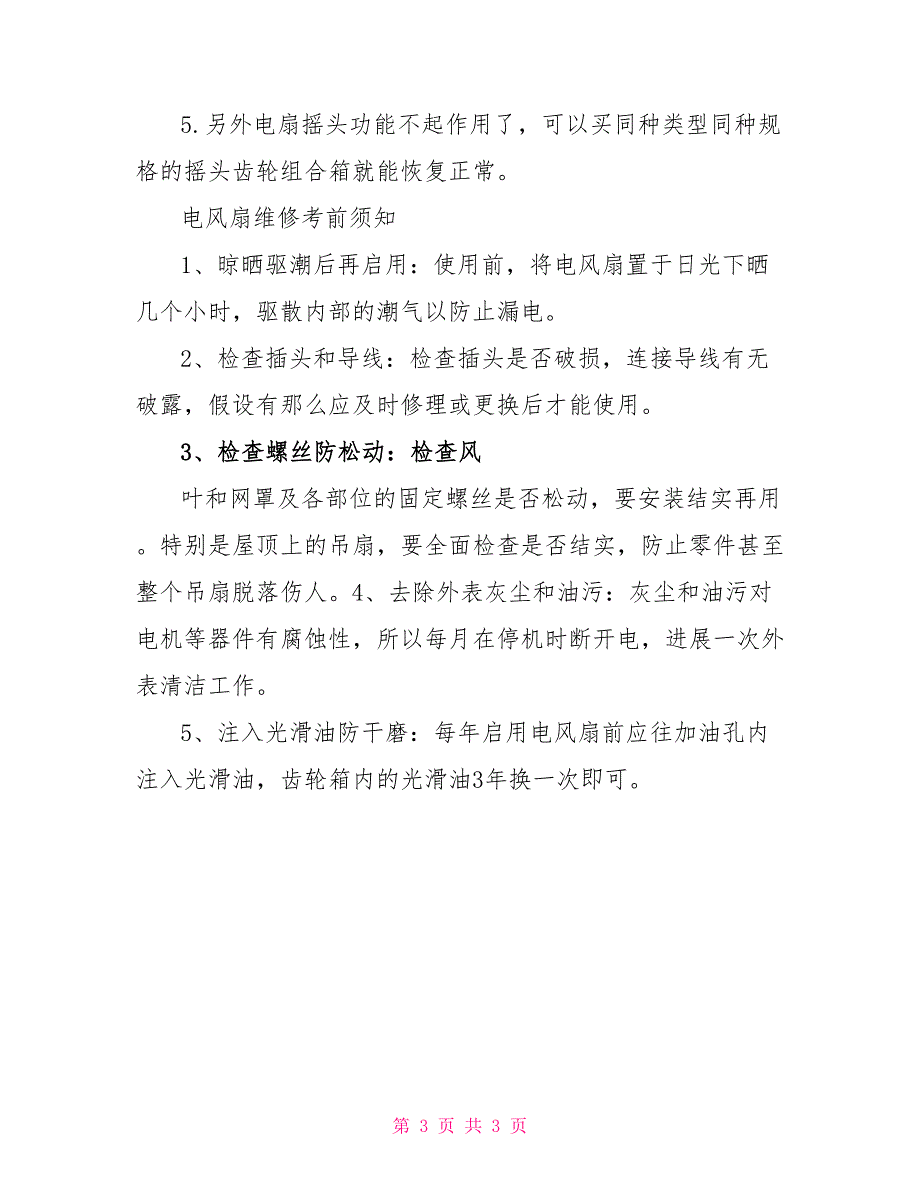 电风扇的正确维修方法技巧_第3页