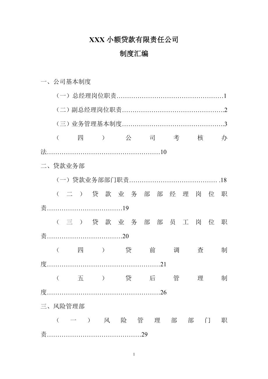 小额贷款公司制度(全套)_第1页