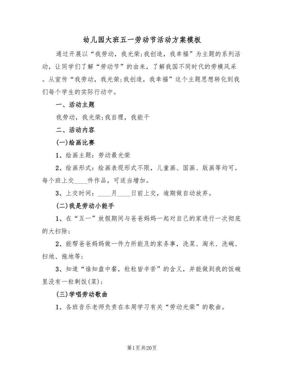 幼儿园大班五一劳动节活动方案模板（八篇）_第1页