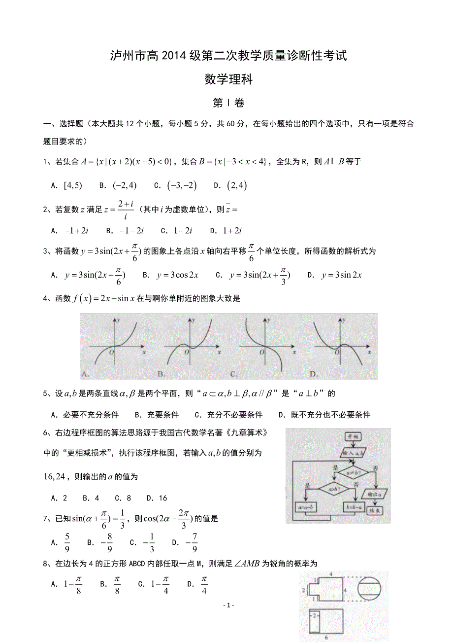 四川省泸州市高三二诊数学文试题_第1页