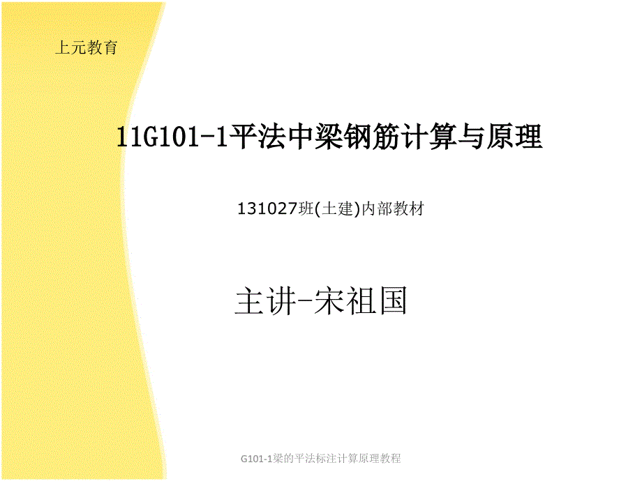 G1011梁的平法标注计算原理教程课件_第1页