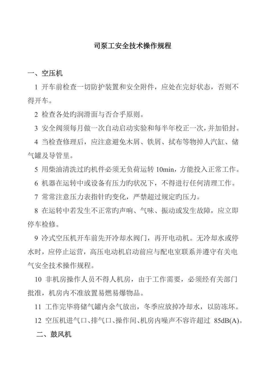 司泵工安全重点技术操作专题规程_第1页