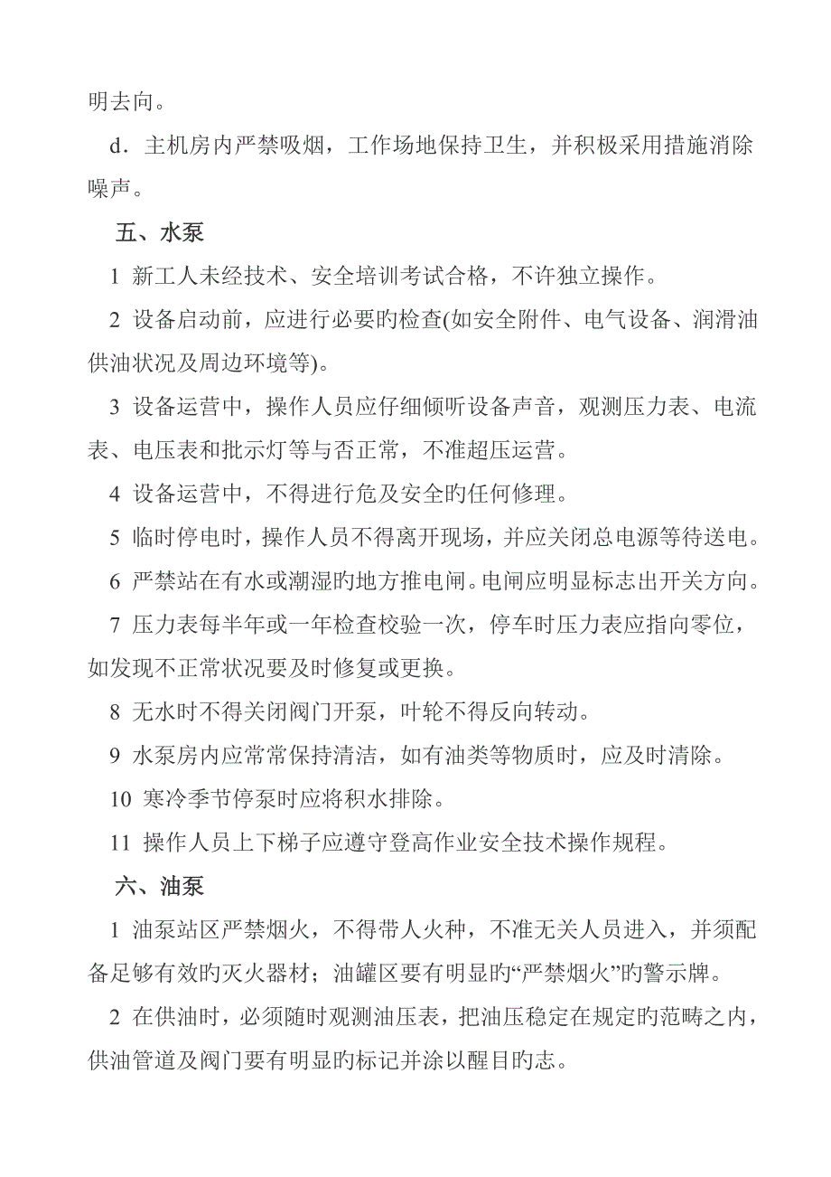 司泵工安全重点技术操作专题规程_第5页