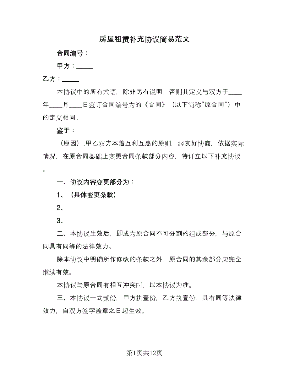 房屋租赁补充协议简易范文（9篇）_第1页