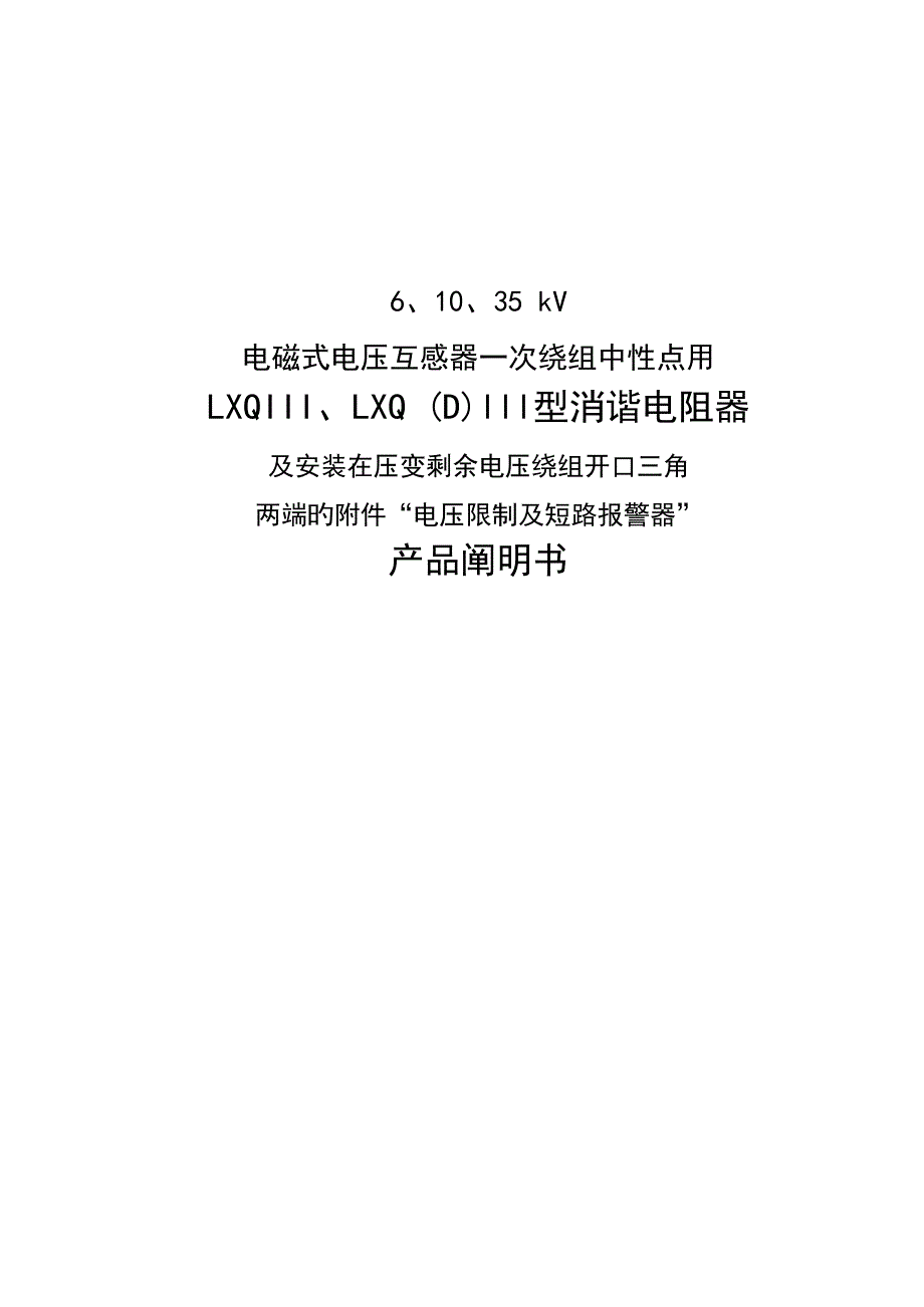 LXQⅢ消谐器专项说明书_第1页