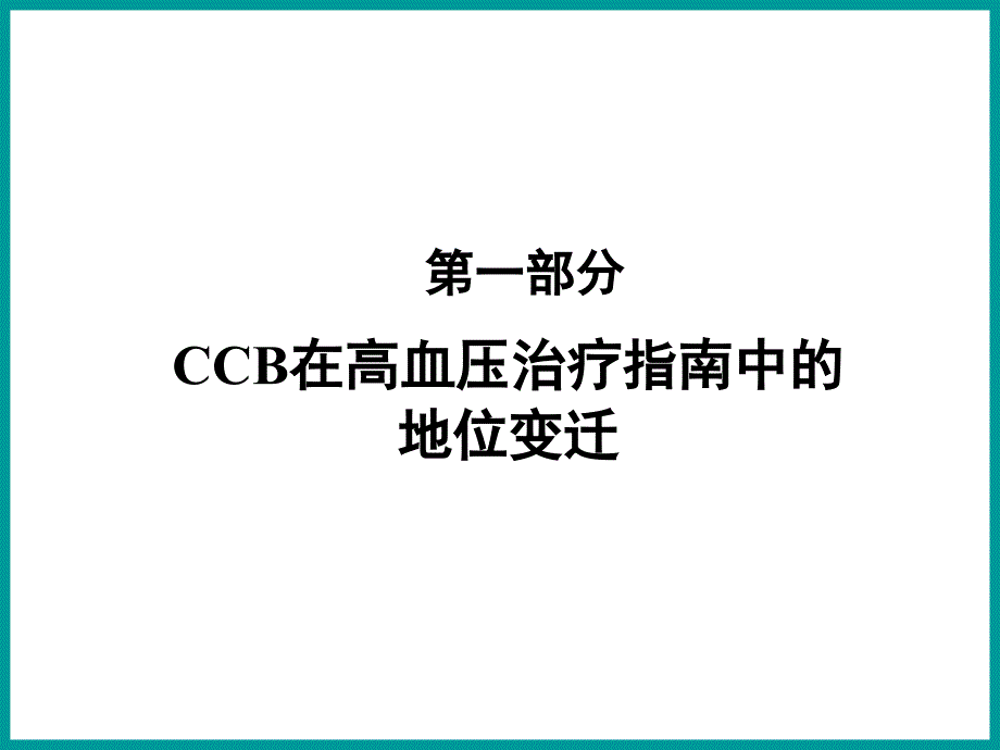 CCB在高血压治疗指南中的地位变迁徐岩_第1页