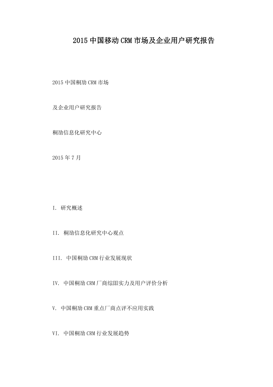 中国移动CRM市场及企业用户研究报告_第1页