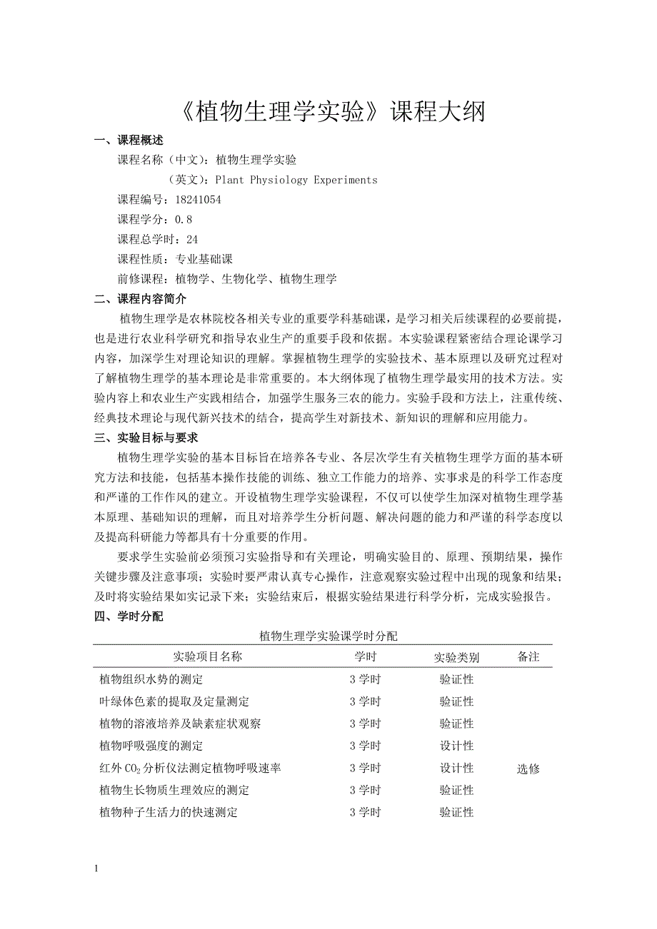 《植物生理学实验》课程大纲_第1页