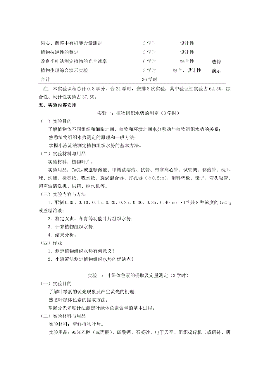 《植物生理学实验》课程大纲_第2页