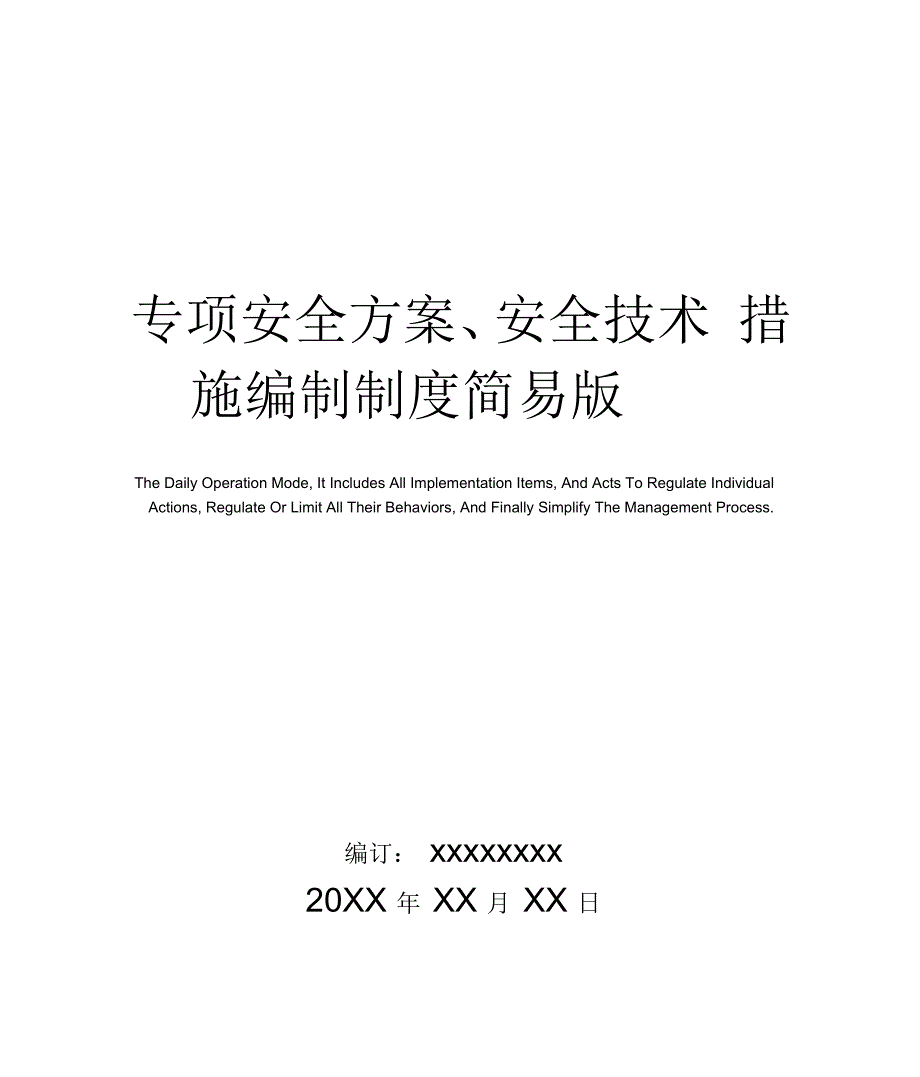 专项安全方案、安全技术措施编制制度简易版_第1页