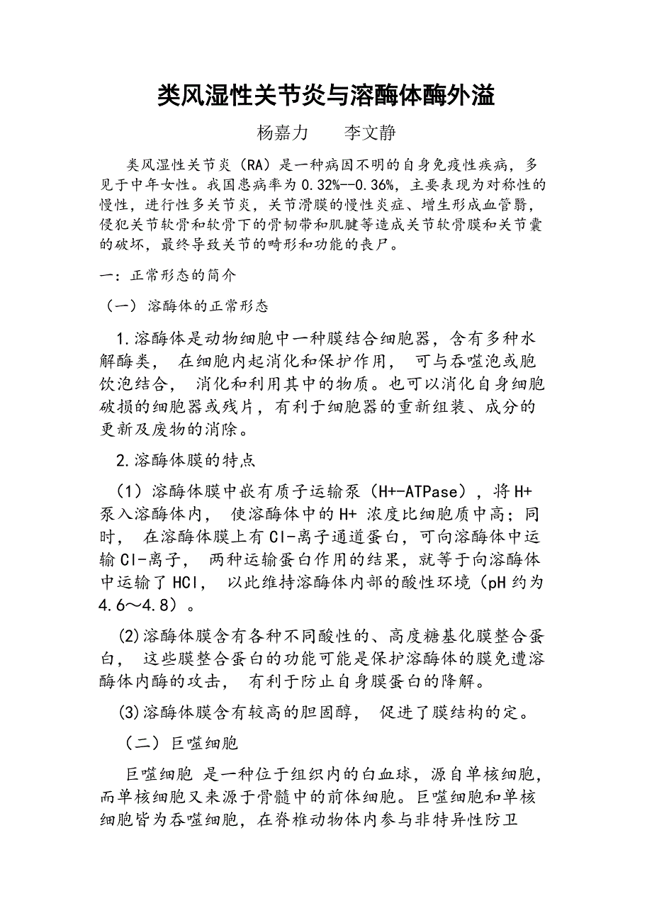 类风湿性关节炎与溶酶体酶外溢_第1页