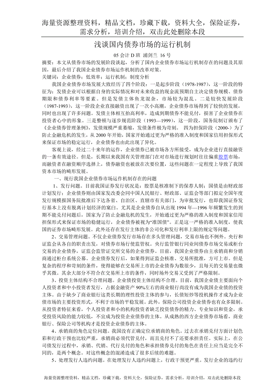 浅谈国内债券市场的运行机制_第1页