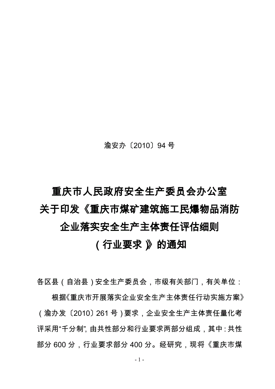 安全主体责任行业部分评分标准_第1页