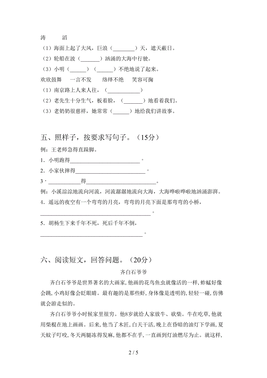 新部编人教版三年级语文下册期末考试卷一套.doc_第2页