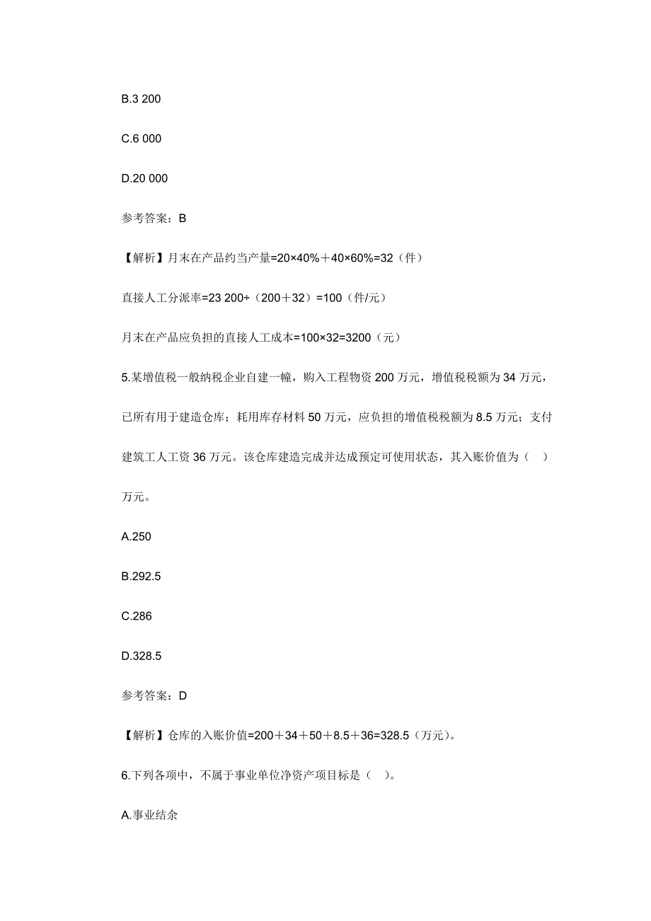 2024年会计资格考试题_第3页