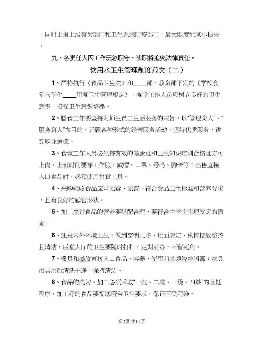 饮用水卫生管理制度范文（4篇）_第2页