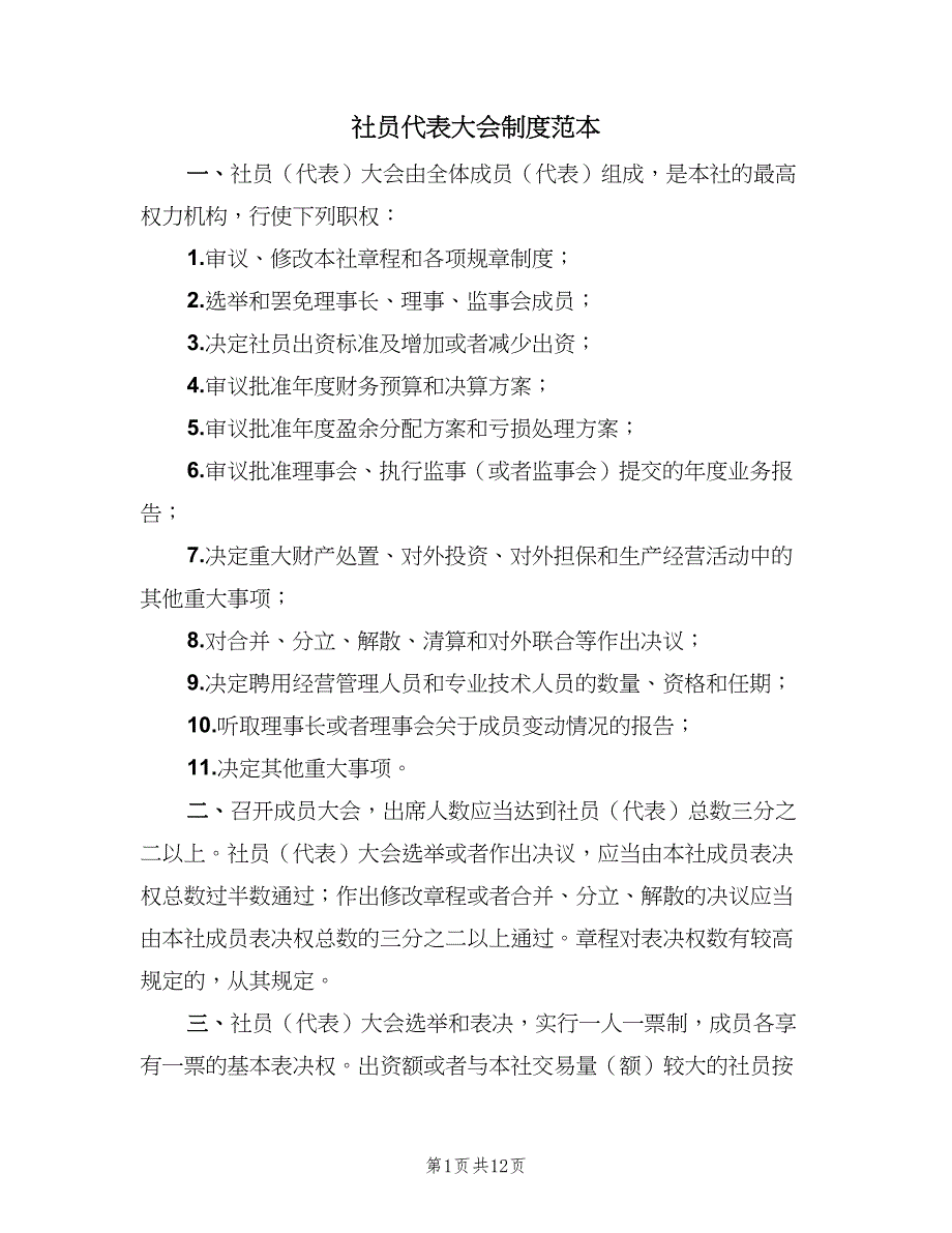 社员代表大会制度范本（7篇）_第1页
