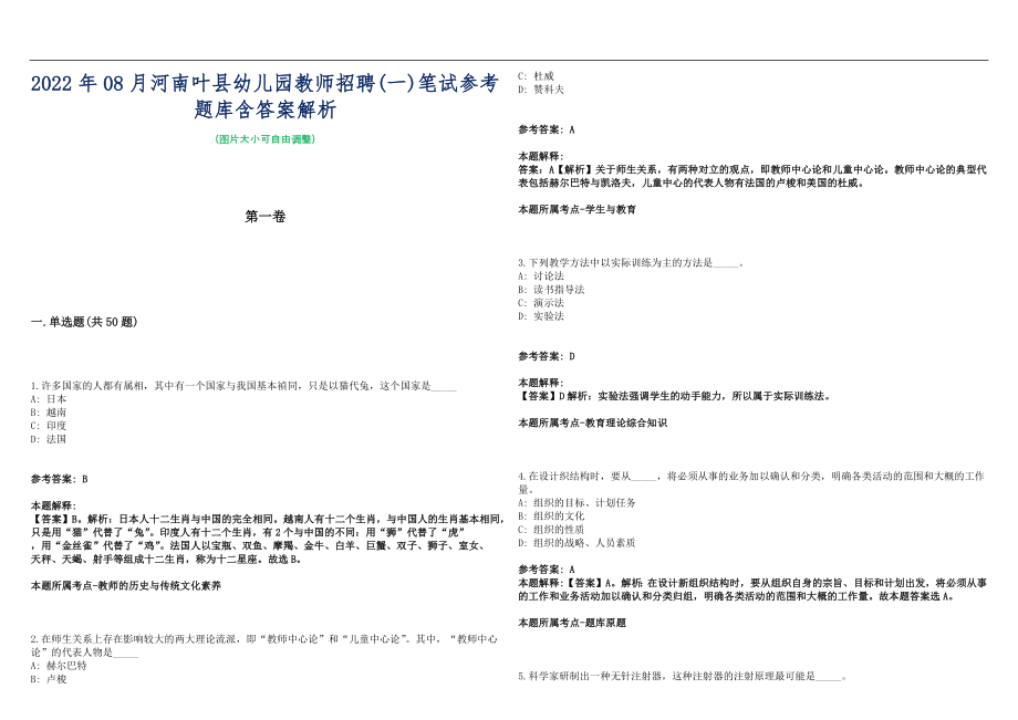 2022年08月河南叶县幼儿园教师招聘(一)笔试参考题库含答案解析篇_第1页