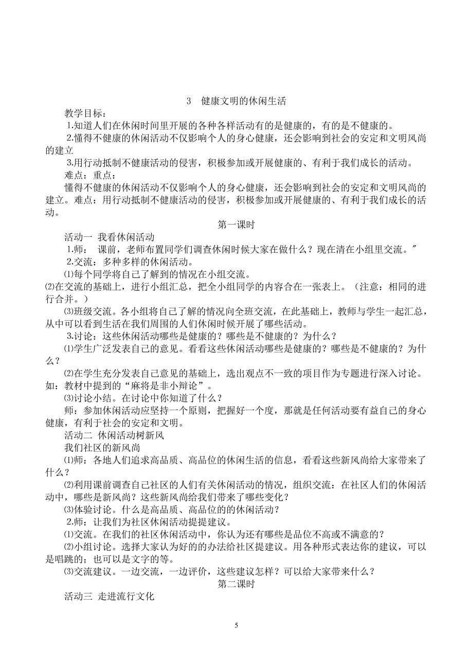 秋季学期人教版小学六年级上册品德与社会教案及反思.doc_第5页