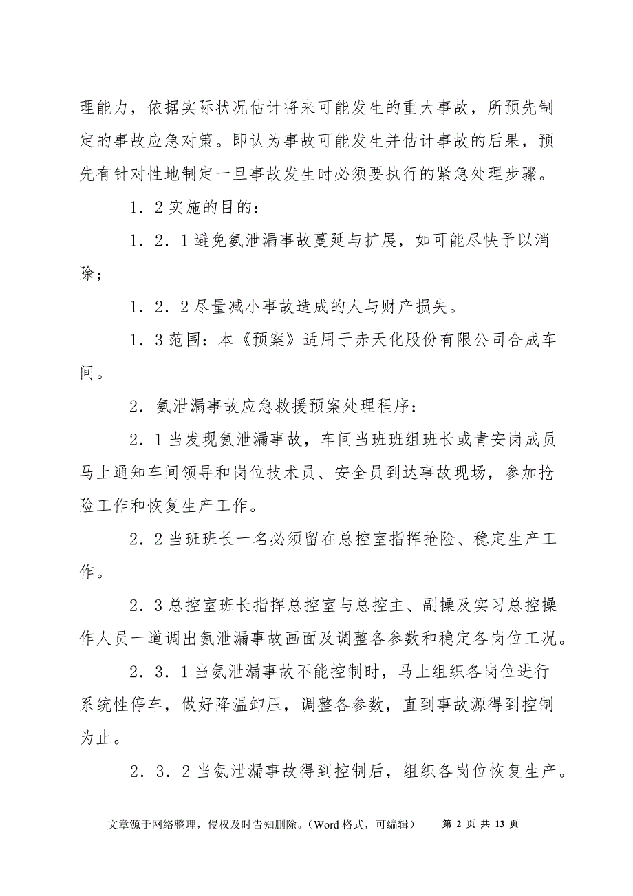 氨泄漏事故应急救援实施方案_第2页