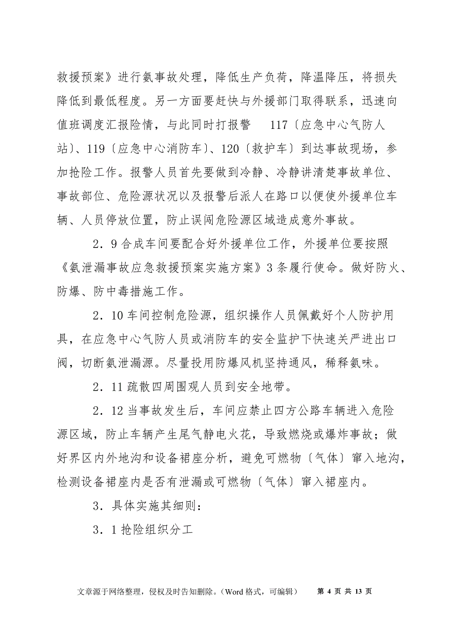 氨泄漏事故应急救援实施方案_第4页