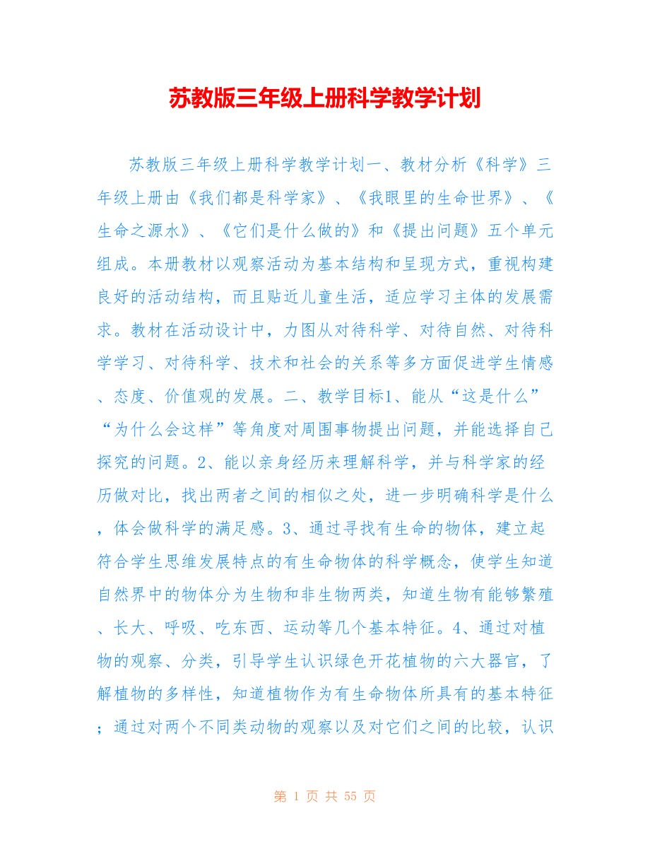 苏教版三年级上册科学教学计划2022_第1页