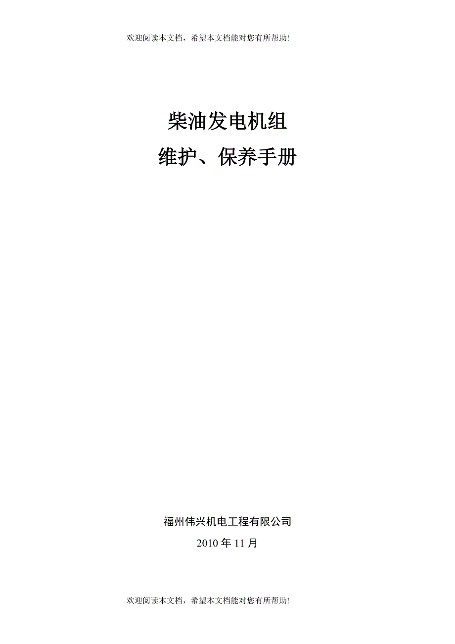 发电机组维护保养手册_第1页