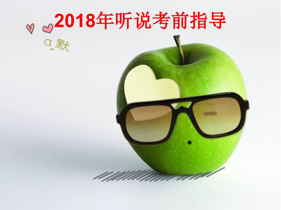 听说考试考前指导_第1页
