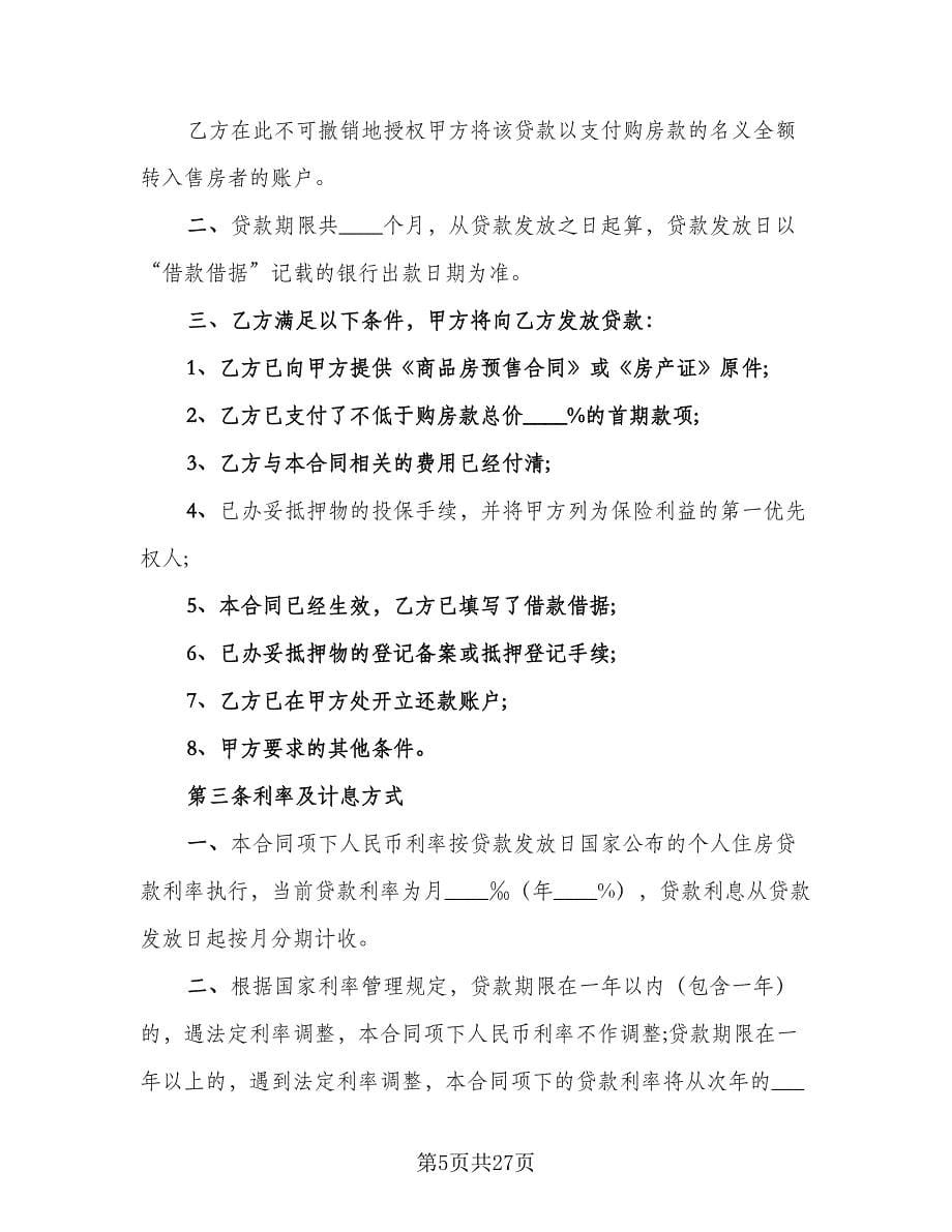 购房按揭合同律师版（7篇）_第5页