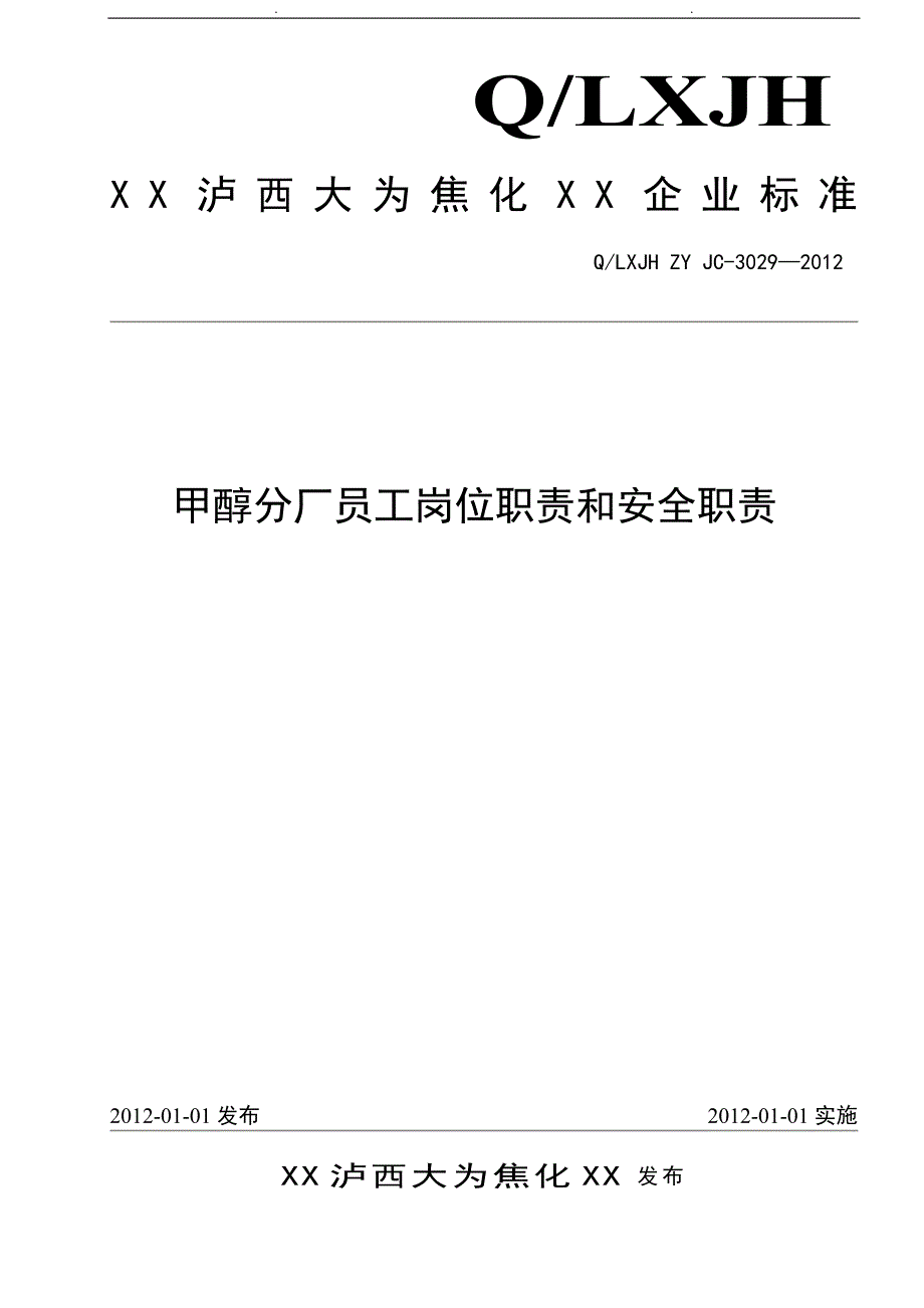 化工企业员工岗位安全职责_第1页