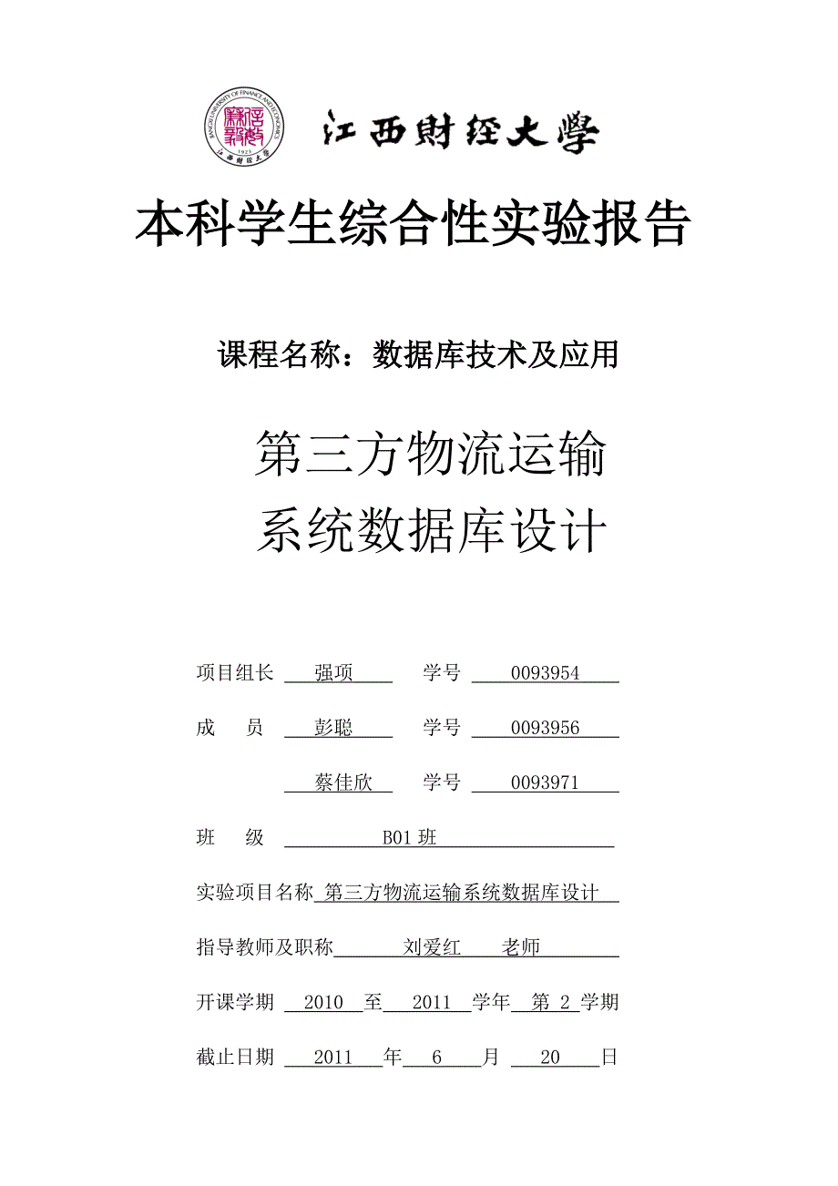 物流系统数据库设计.doc_第1页