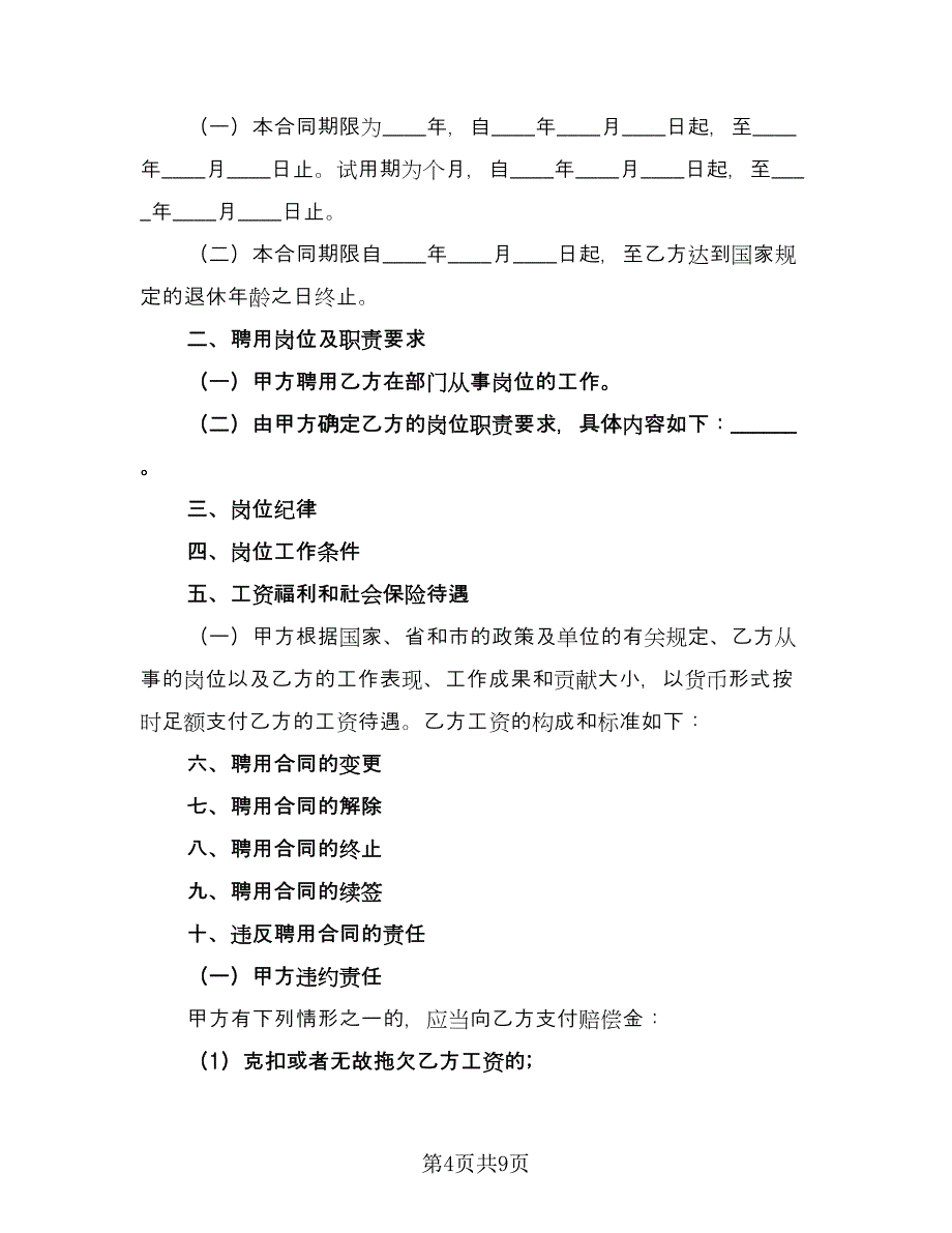 机关单位聘用合同官方版（三篇）.doc_第4页