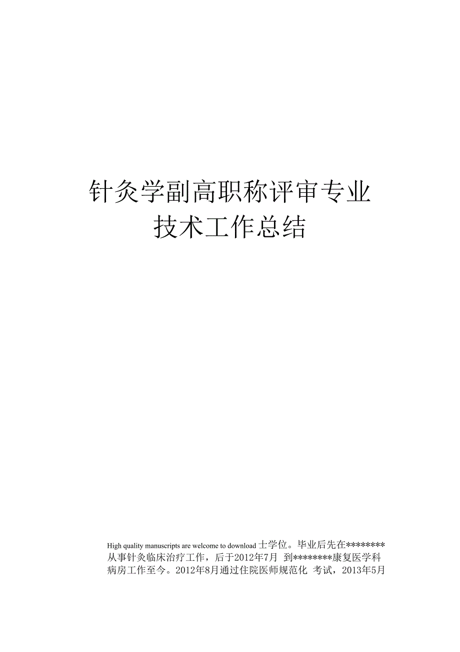 针灸学副高职称评审专业技术工作总结_第1页