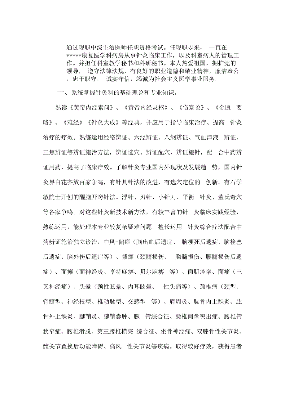 针灸学副高职称评审专业技术工作总结_第2页