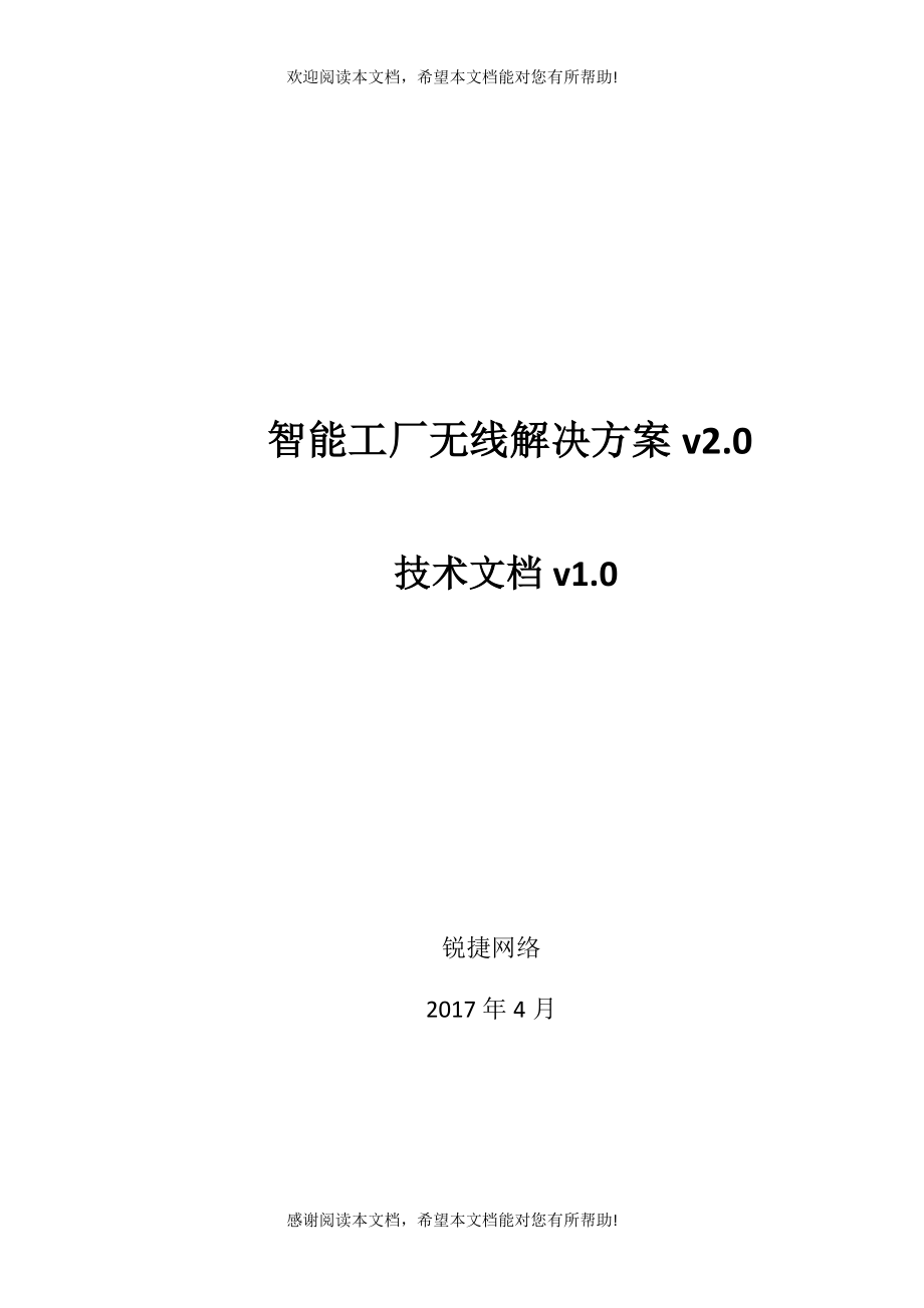 锐捷网络智能工厂无线解决方案（DOC71页）_第1页