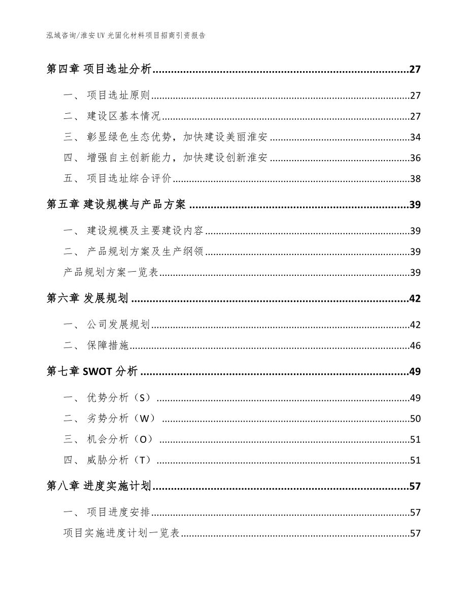 淮安UV光固化材料项目招商引资报告（参考范文）_第2页