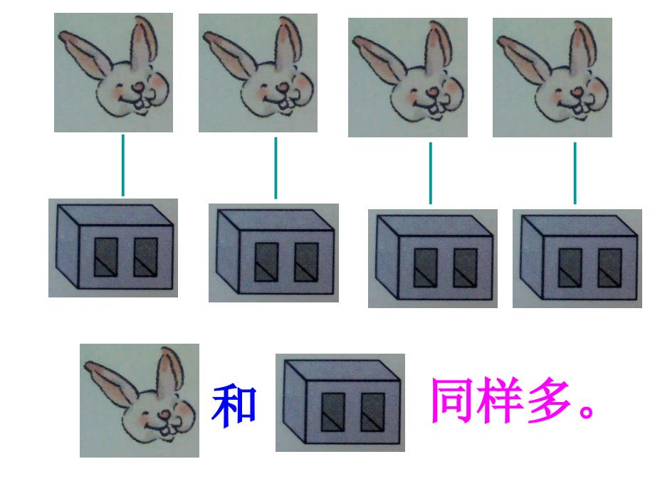 2012人教版课标修订版小学数学一年级上册第二课《比多少》PPT_第3页