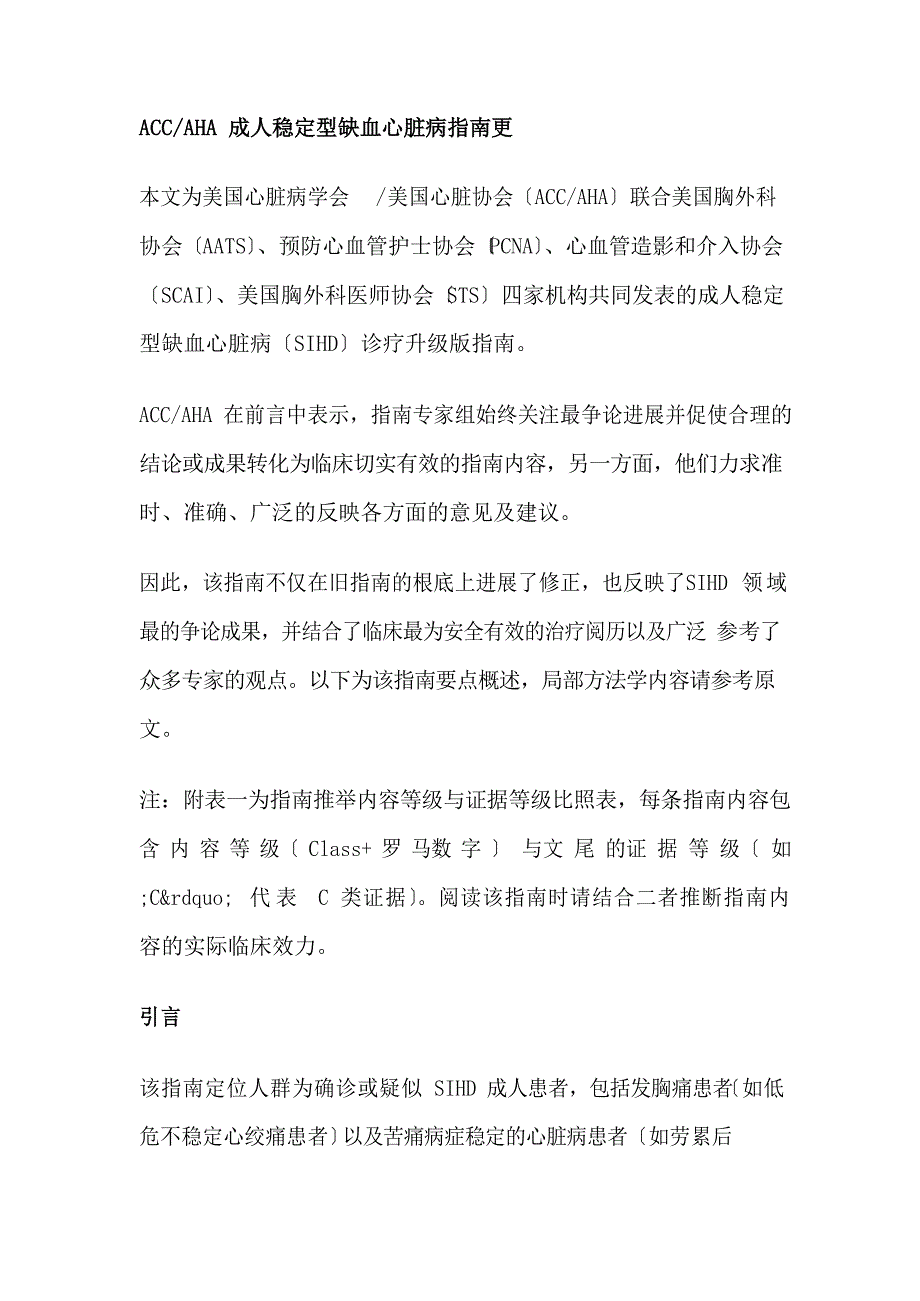 ACCAHA成人稳定型缺血心脏病指南更新_第1页