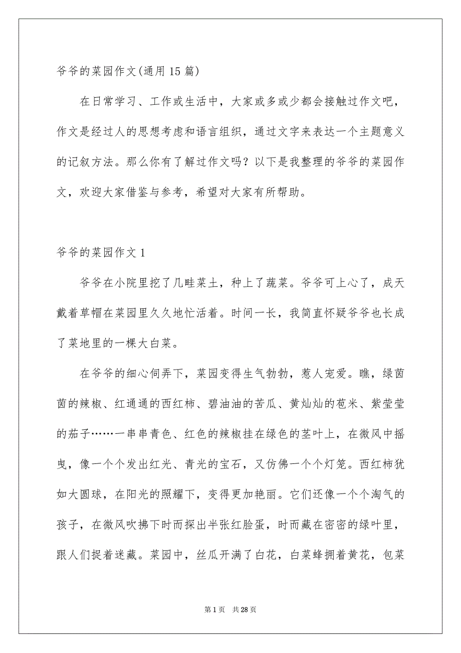 爷爷的菜园作文通用15篇_第1页