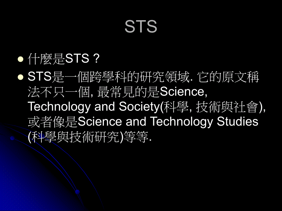 风险社會确定性和民主化科学STS的未來_第2页