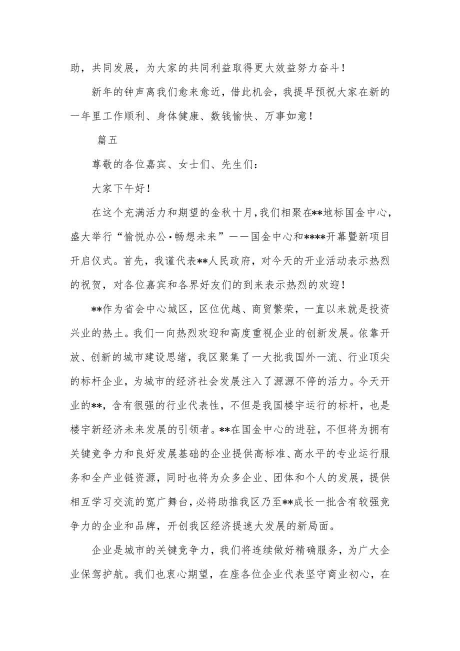 在开业仪式上致辞合集_第5页