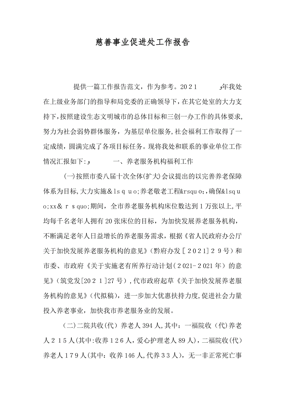 慈善事业促进处工作报告_第1页