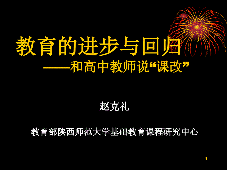 全国基础教育工作会议课程教材改革专题汇报.ppt_第1页