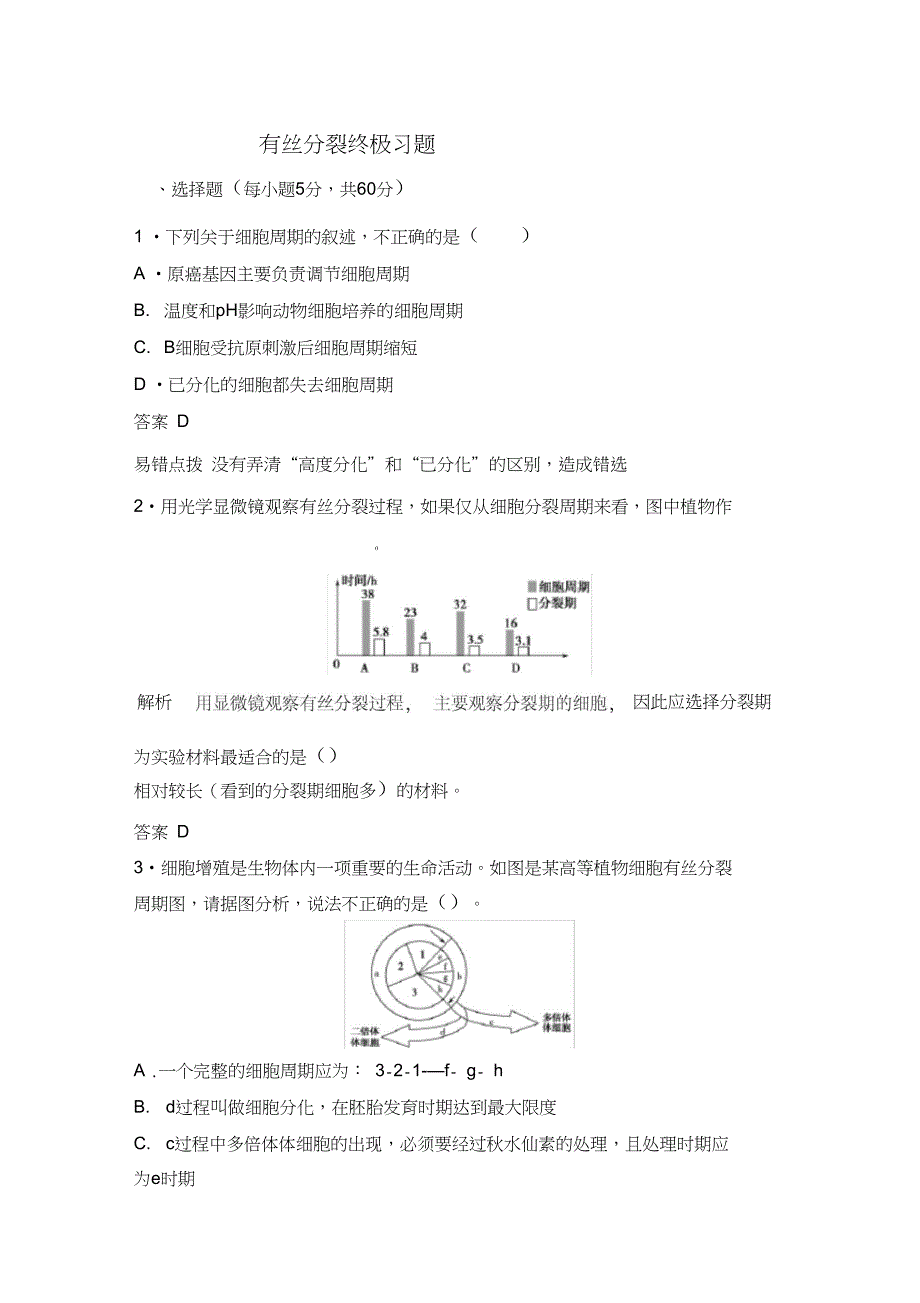 有丝分裂终极习题_第1页